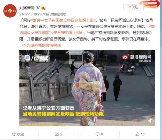 浙江嘉兴一女子在国家公祭日穿和服上街？警方：已带回派出所调查