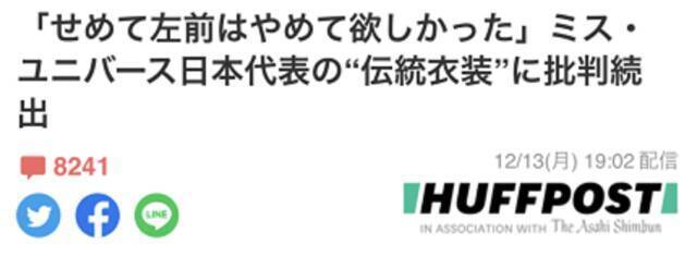 看到环球小姐日本代表的“和服”，日本网民恼了！