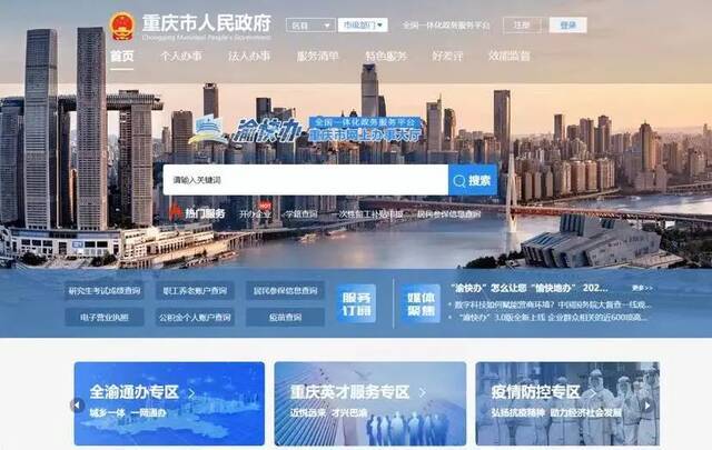 重庆英才“渝快办”四种渠道提供25项服务重庆市人民政府官网截图