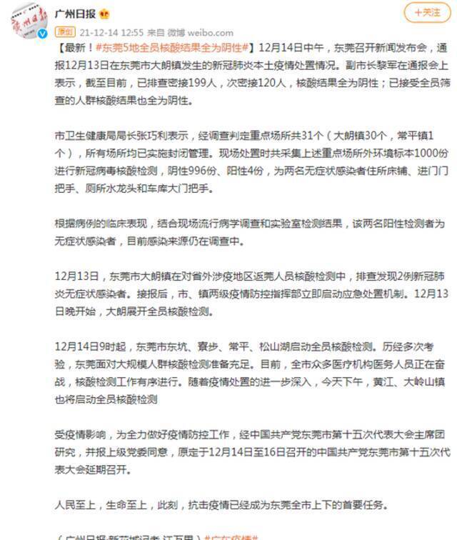 广东东莞2名无症状者密接199人 核检均为阴性