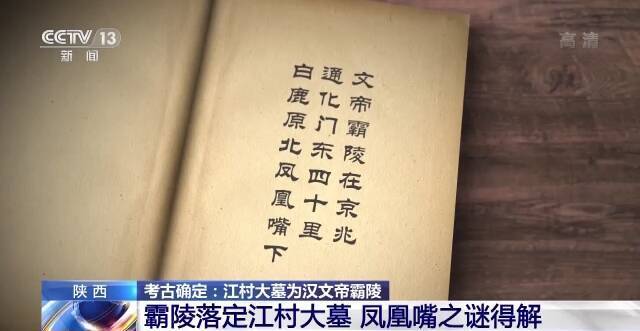 汉文帝霸陵落定江村大墓，为何史料记载在凤凰嘴？专家解读