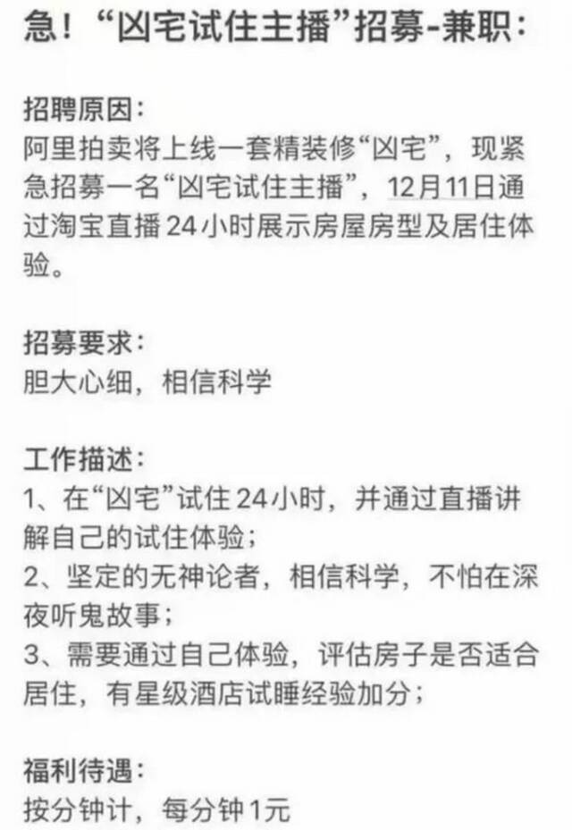 ·阿里拍卖的“凶宅”试睡员招聘，发出后很快删除。