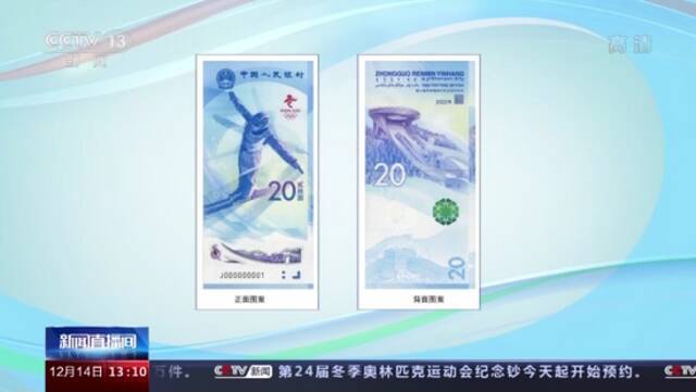 竖版塑料钞你见过吗？第24届冬奥会纪念钞今起可预约