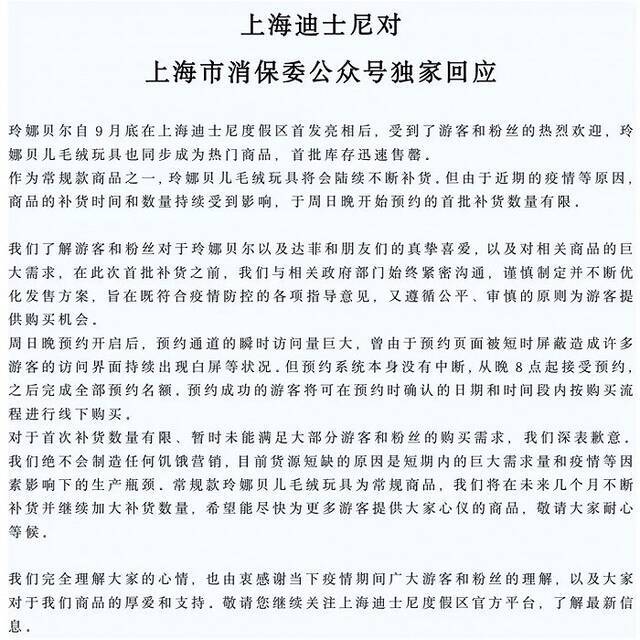 上海迪士尼回应玲娜贝儿玩具缺货：将加大补货，绝不会制造任何饥饿营销