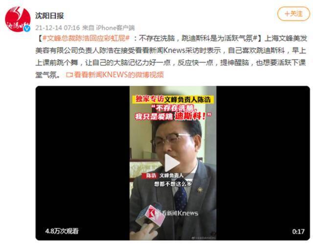 文峰总裁陈浩回应彩虹屁：不存在洗脑，跳迪斯科是为活跃气氛