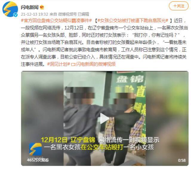 “女孩公交站被逼下跪自扇耳光”，辽宁警方通报！