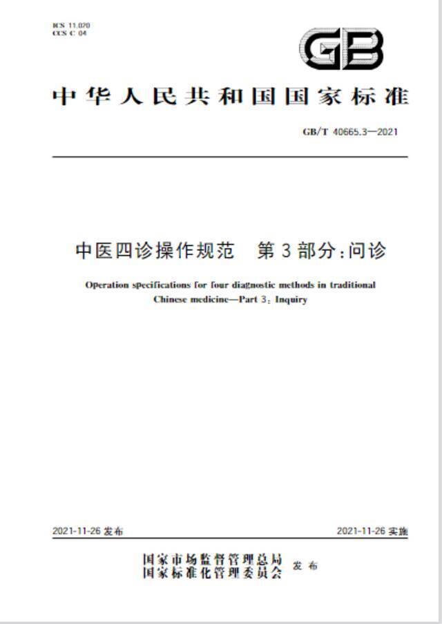 重磅！北中医主持起草的两项国家标准正式发布实施！