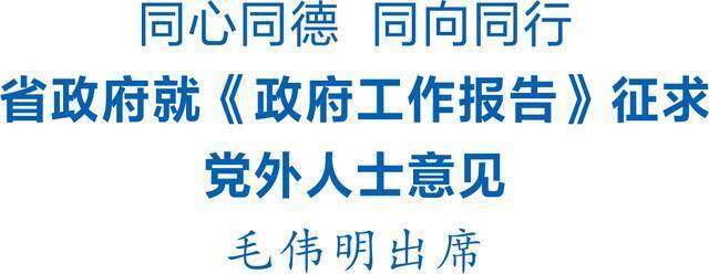 ▲12月14日，省委副书记、省长毛伟明主持召开座谈会，就《政府工作报告》征求各民主党派、工商联和无党派人士意见。