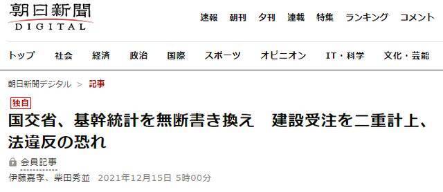 《朝日新闻》：国交省擅自修改基础统计，重复记账建设承接数据，涉嫌违法