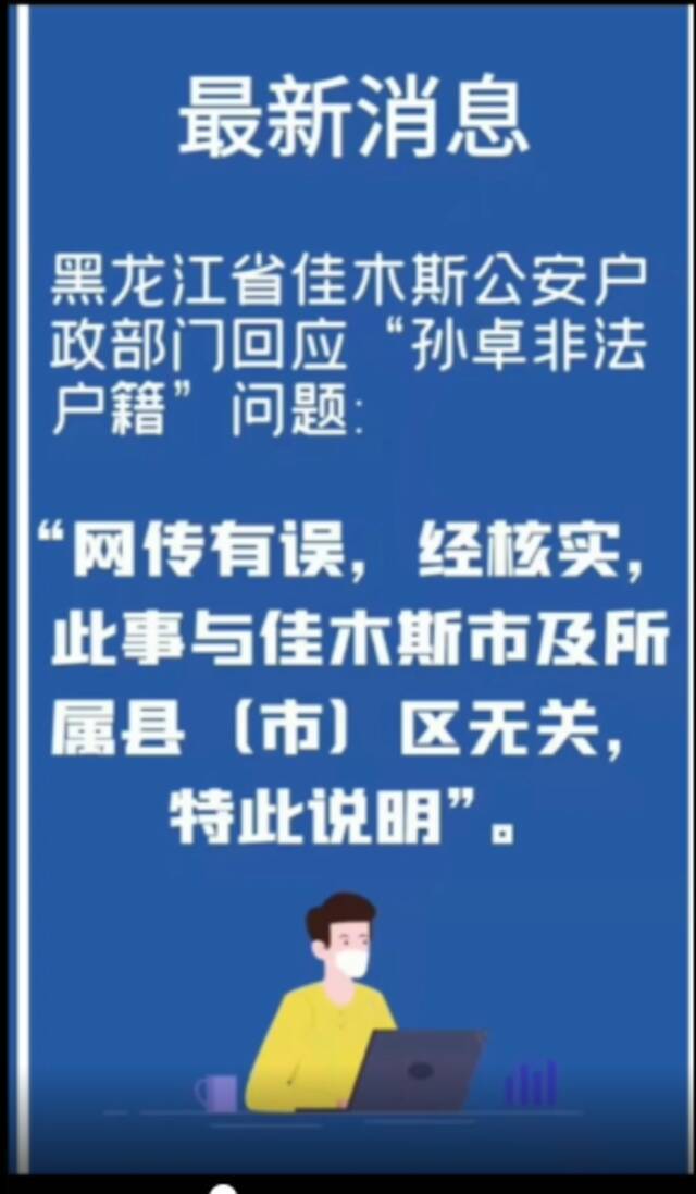 黑龙江佳木斯回应“孙卓非法户籍”问题：网传有误