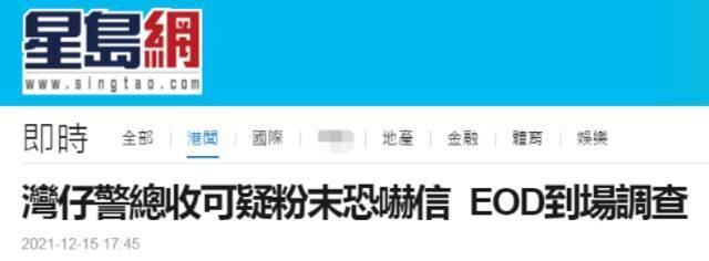 港媒：香港警察总部收到可疑粉末恐吓信 警方检验后认定无危险