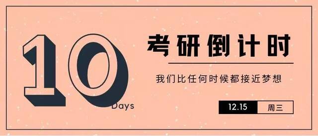 10天，海大与你一“研”为定！