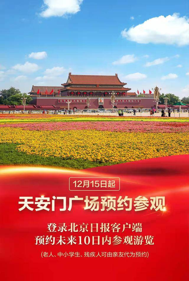 提醒！天安门广场15日起需预约参观，登录本端快速预约