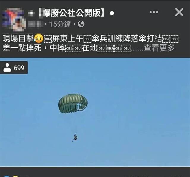 台湾伞兵跳伞“差点摔死”？台军方：训练扎实没有受伤