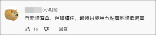 台湾伞兵跳伞“差点摔死”？台军方：训练扎实没有受伤