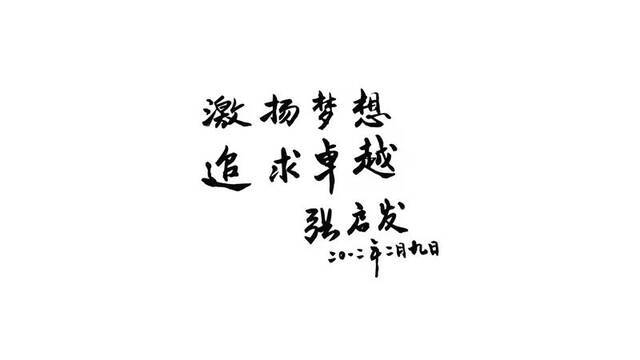 ▲2012年，张启发院士为JC学术沙龙题字