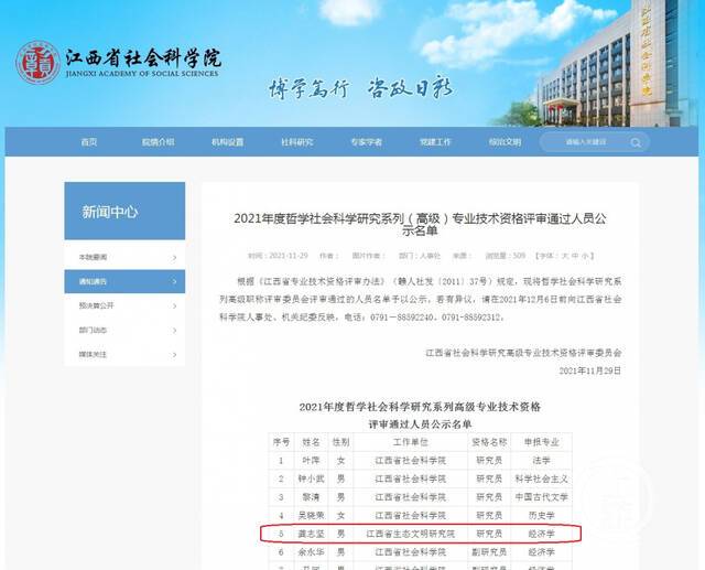 ▲江西省社科院2021年度哲学社会科学研究系列（高级）专业技术资格评审通过人员公示名单。图片来源/网页截图