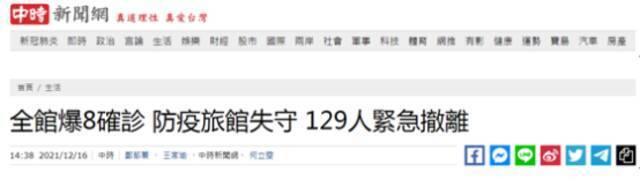 台媒：桃园一防疫旅馆爆出8例确诊病例，其中3人为本土病例，129人紧急撤离