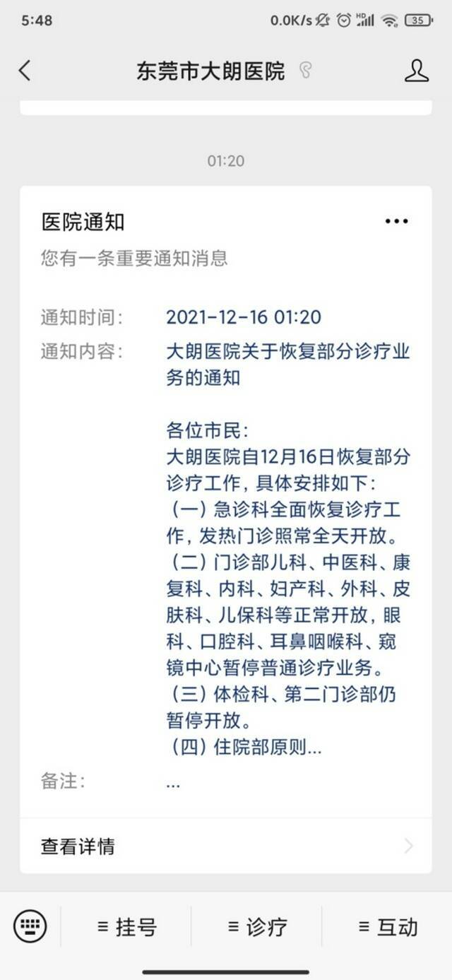 广东东莞大朗医院关于恢复部分诊疗业务的通知