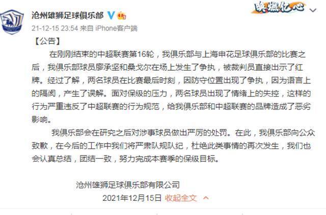 中超沧州雄狮回应队内两名球员比赛中互殴事件：向公众致歉