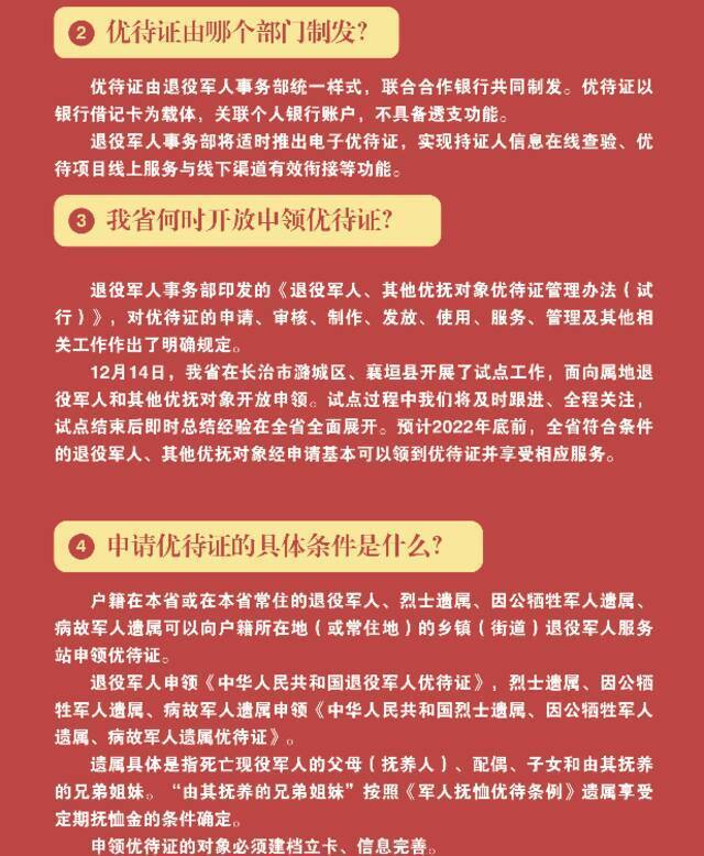 @退役军人和其他优抚对象 《优待证》开始申领（附常见问题解读）