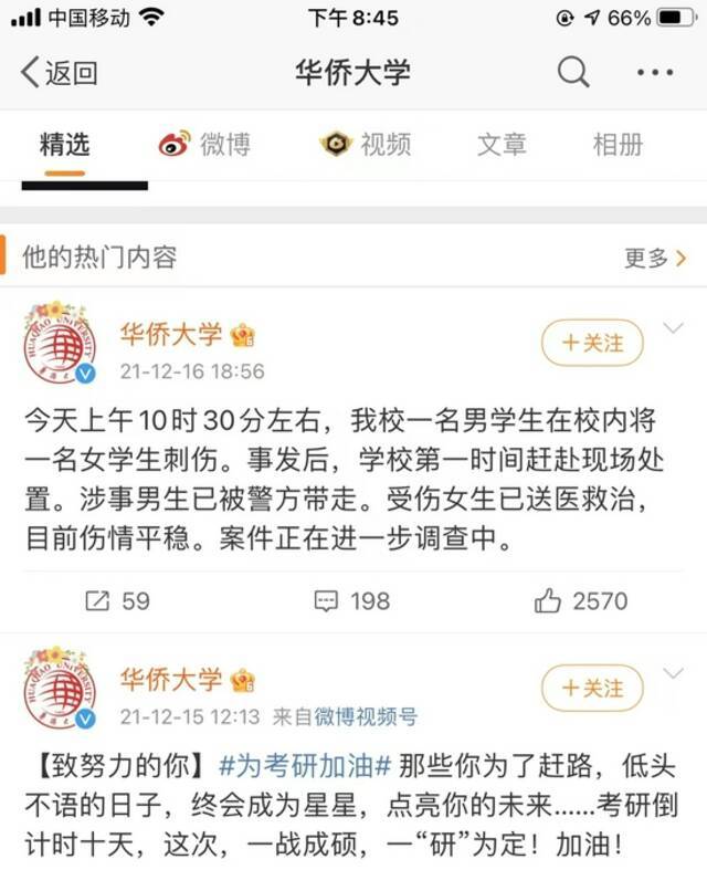 华侨大学一女生被刺伤，伤人者为同校男生