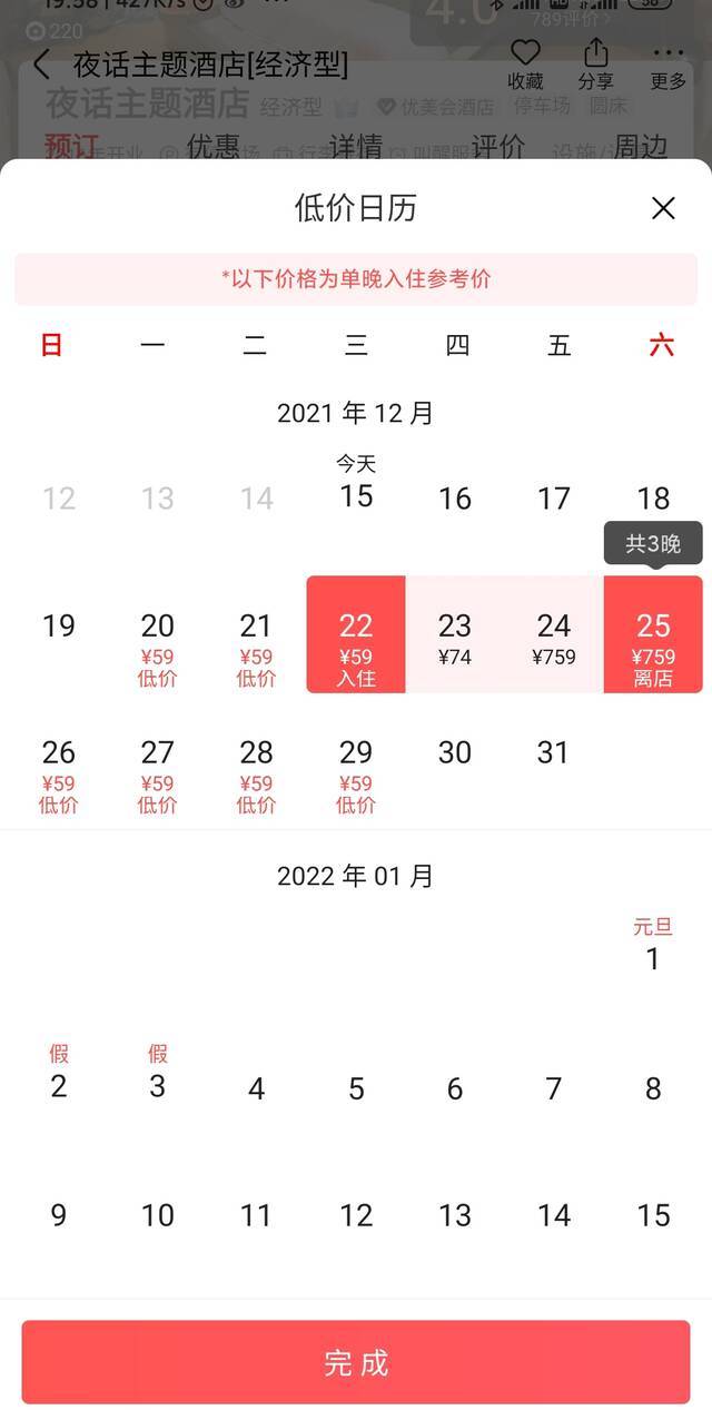 12月15日，成都市金堂县，考研考点附近一家酒店房价。网页截图