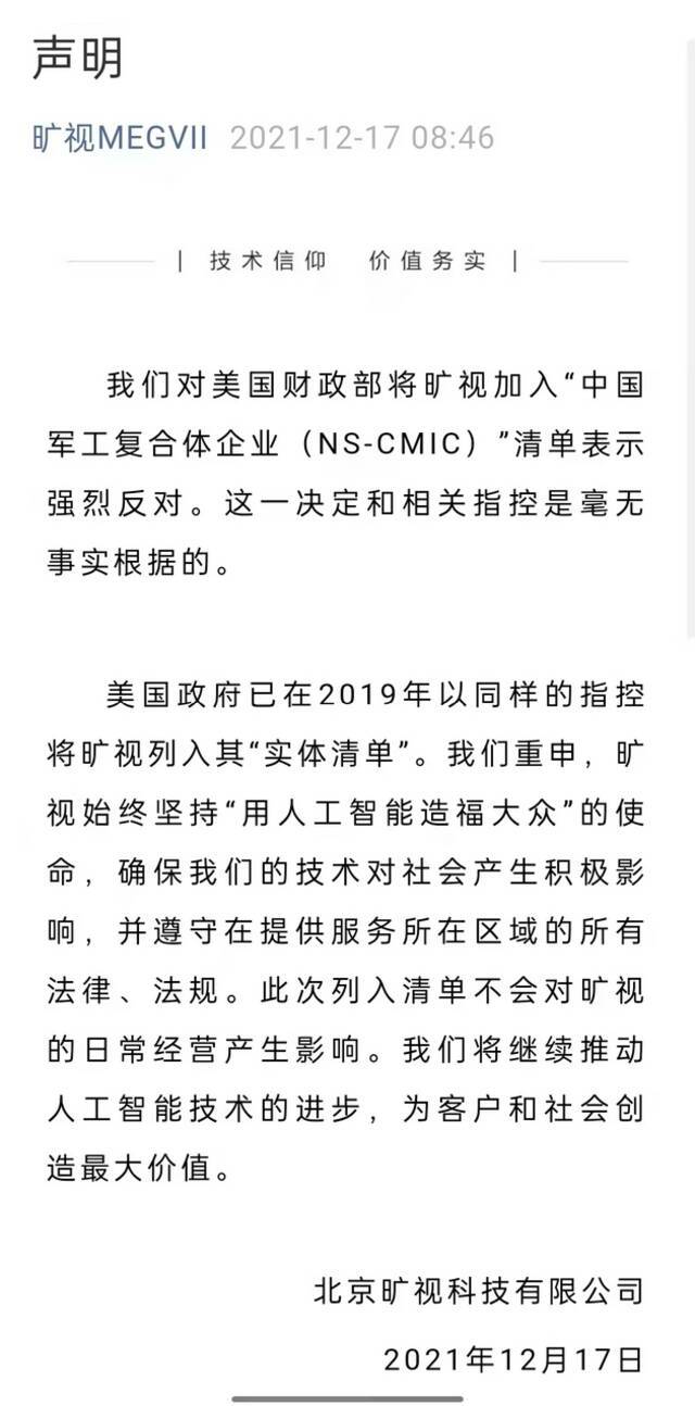 旷视、大疆等企业入美国投资“黑名单” 多家公司回应：指控毫无根据