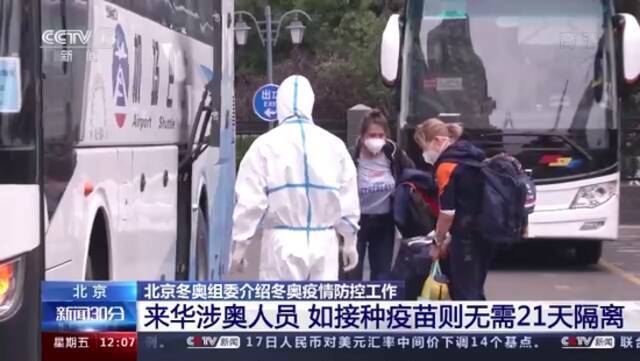 来华涉奥人员如接种疫苗可免除21天隔离