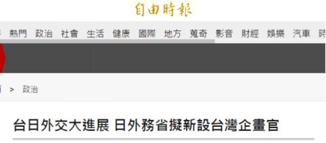 又插手台湾事务？日媒称日本外务省将新设“台湾企划官” 网友：台湾关日本什么事