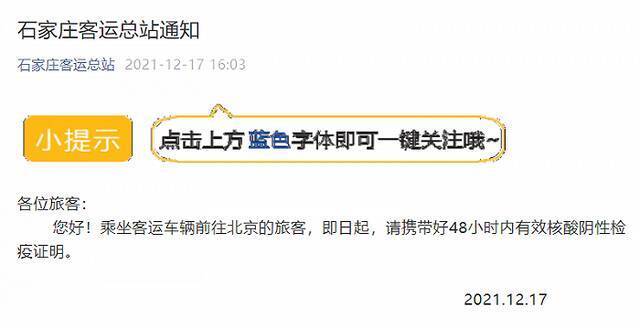 石家庄：乘客车进京需持48小时核酸阴性证明