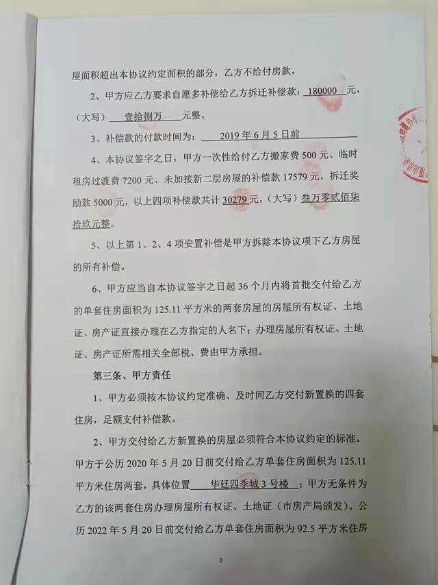 刘某锟一家与开发商签订的协议显示，开发商承诺还建4套住房，分别在华廷四季城1期的3号楼和5号楼，其中两套面积为95.2平方米，另外两套面积约125平方米，还有补偿款18万元。还建房将于2020年5月和2022年5月交付。受访者供图