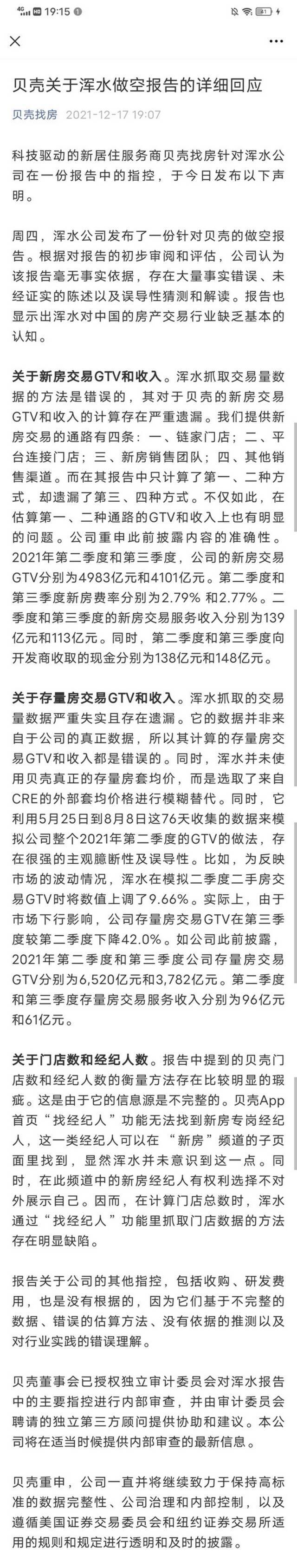 贝壳否认浑水做空报告：存在大量事实错误 已授权独立委员会内部审查