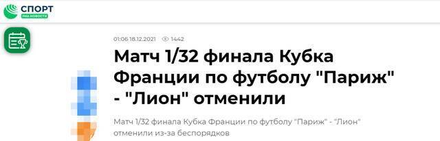 俄新社：法国杯足球赛“巴黎”（足球俱乐部）与“里昂”队进行的1/23决赛被取消