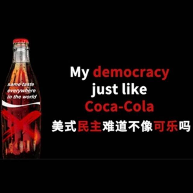 上头！民主不是可口可乐——中国青年写歌调侃美式民主“迷魂汤”