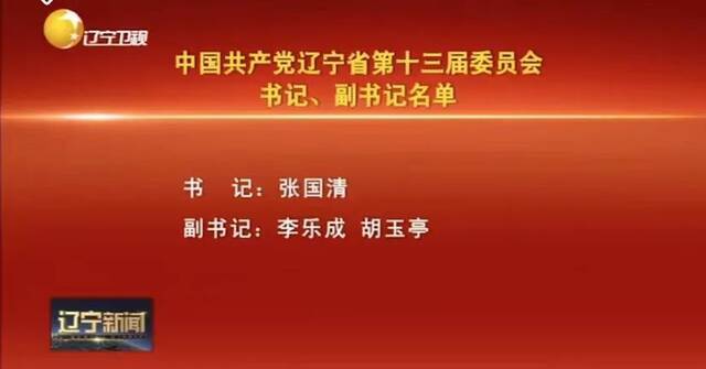 新一届辽宁省委常委班子亮相，有3名“70后”