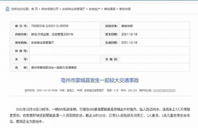 安徽亳州蒙城发生一起较大交通事故已致5死1重伤，另有一儿童尚有生命体征