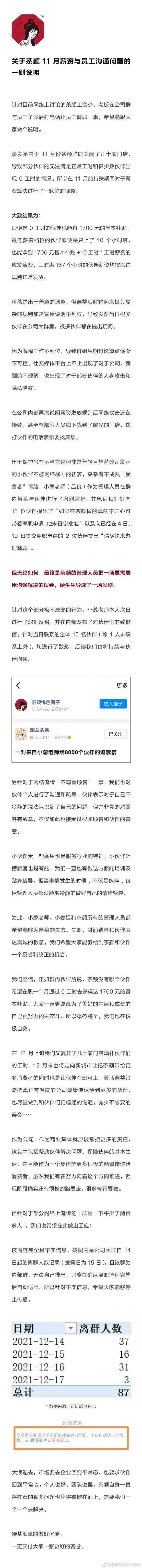 茶颜悦色员工吐槽：月薪不超3000元！公司发声，创始人道歉