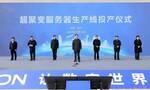 超聚变服务器生产线投产仪式举行 楼阳生王凯出席