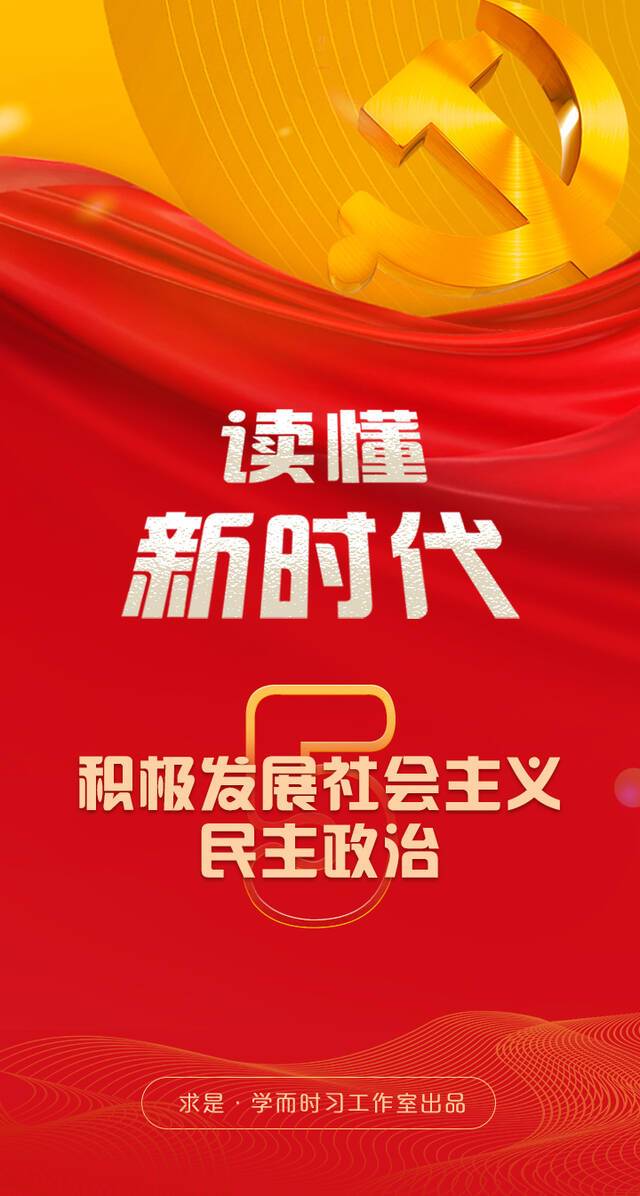 积极发展社会主义民主政治——读懂新时代⑤