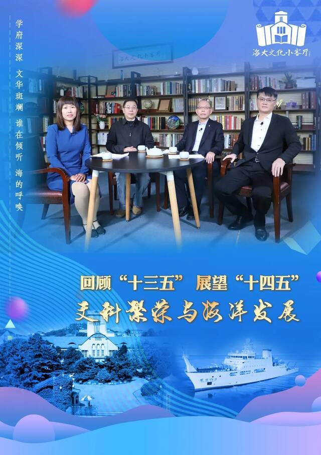 “海大文化小客厅”第19期：回顾“十三五”展望“十四五”之《文科繁荣与海洋发展》