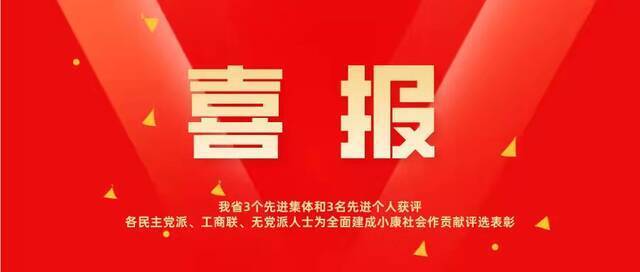 喜报丨黑龙江这些集体和个人为全面建成小康社会作贡献获表彰