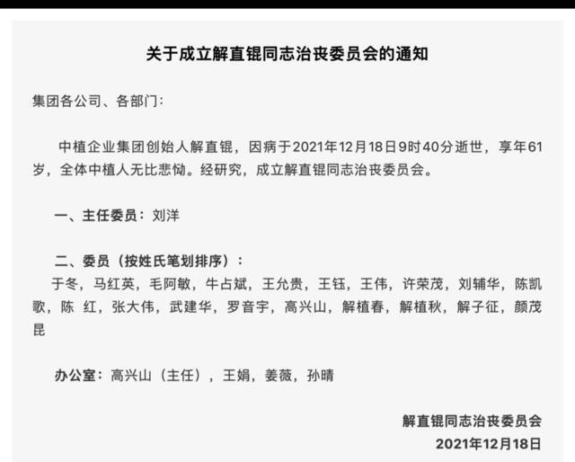 治丧委员会名单图片来源：中植企业集团官方微信截图