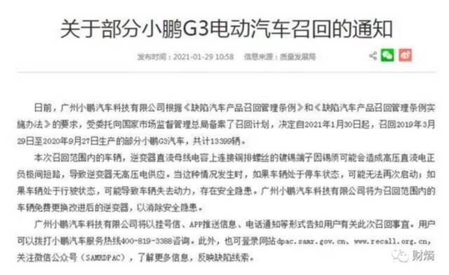 小鹏G3的召回通知图源网络