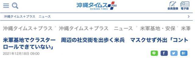 《冲绳时报》：“失控”，美军基地发生集体感染事件，驻日美军依旧阔步在繁华街，不戴口罩外出