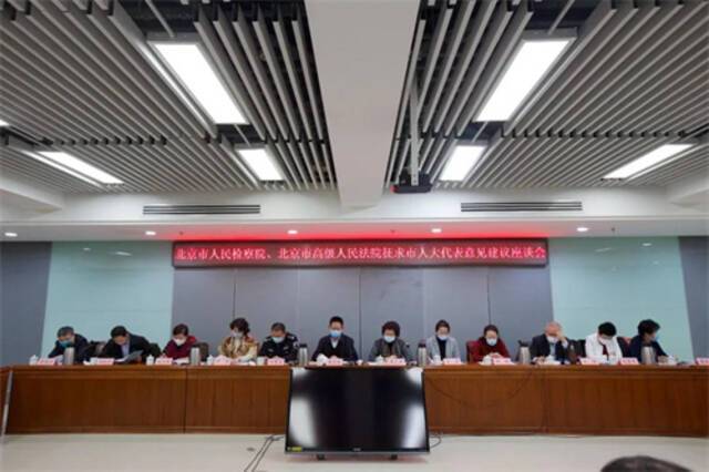 北京法院、检察院联合召开征求市人大代表东城团意见建议座谈会
