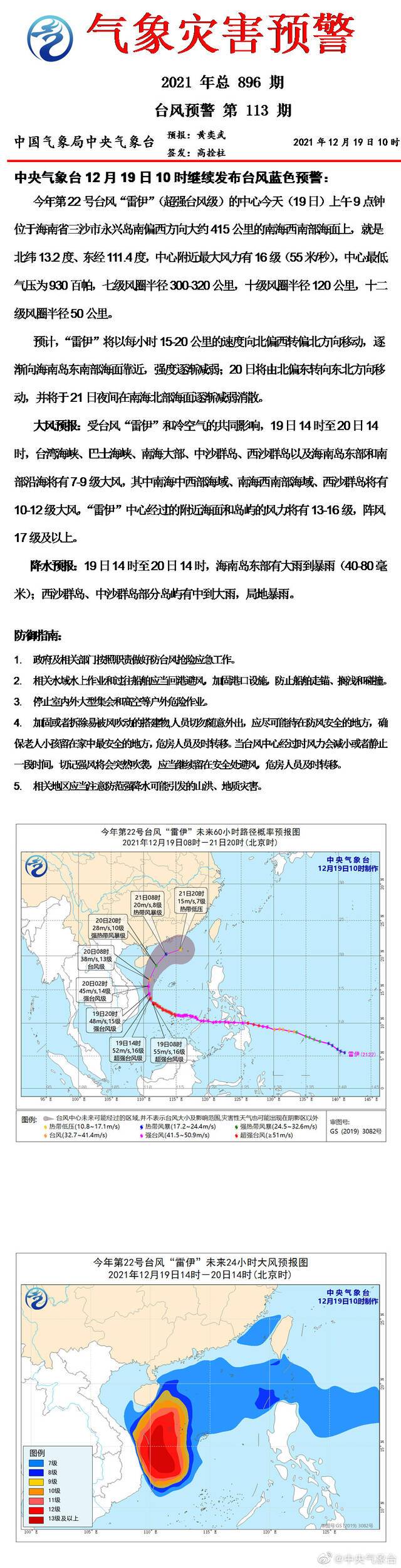 中央气象台12月19日10时继续发布台风蓝色预警