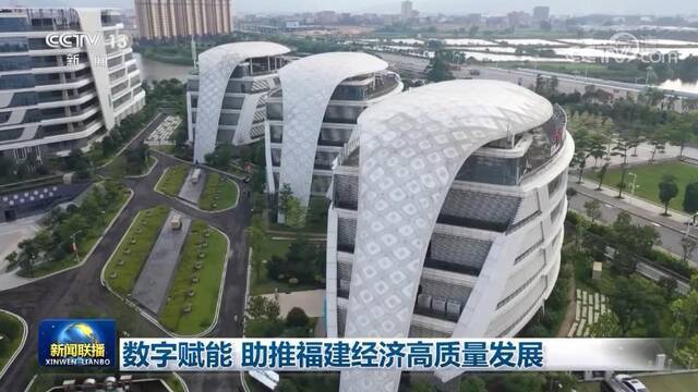 数字赋能 助推福建经济高质量发展