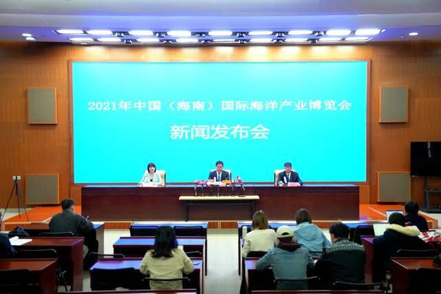 2021年中国（海南）国际海洋产业博览会新闻发布会实录