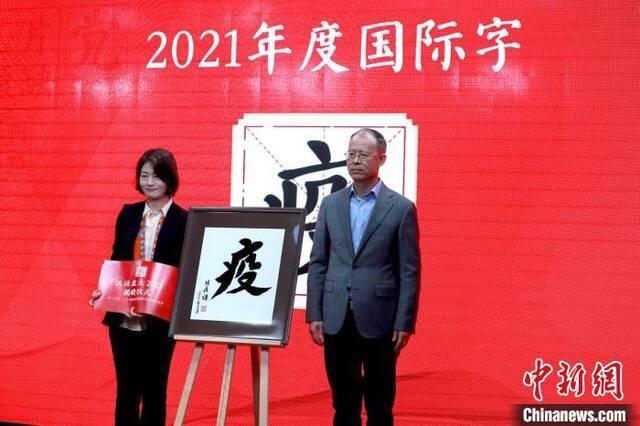 嘉宾现场揭晓“汉语盘点2021”年度国际字“疫”商务印书馆供图